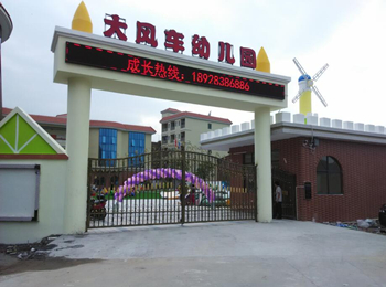 惠州市大风车幼儿园