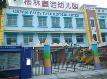 格林童话幼儿园