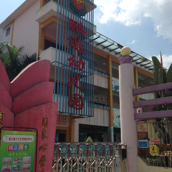 深圳鹏达幼儿园大门