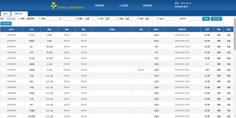 幼儿园收费系统界面