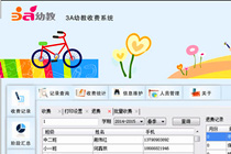 幼儿园收费软件使用说明