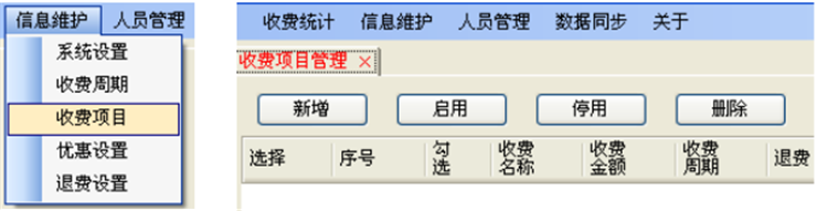 信息维护菜单与收费项目管理