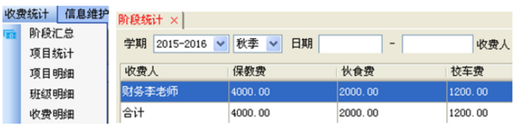 收费统计菜单与阶段统计
