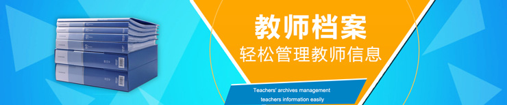 教师档案
