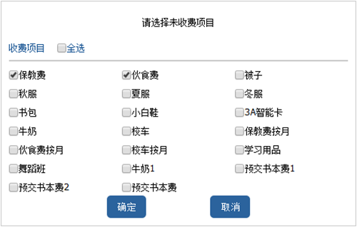 选择未交费项目