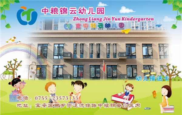 深圳市中粮锦云幼儿园幼儿园接送卡