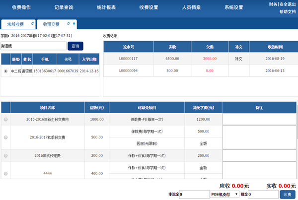 预收费时从收费记录补交欠费