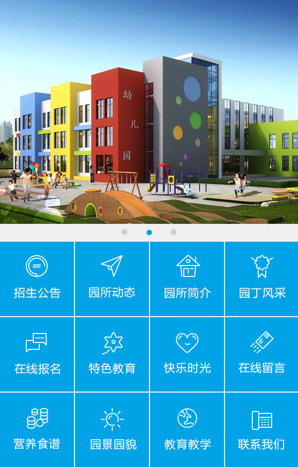 多栏目的幼儿园手机网站