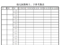 幼儿园教职工考勤